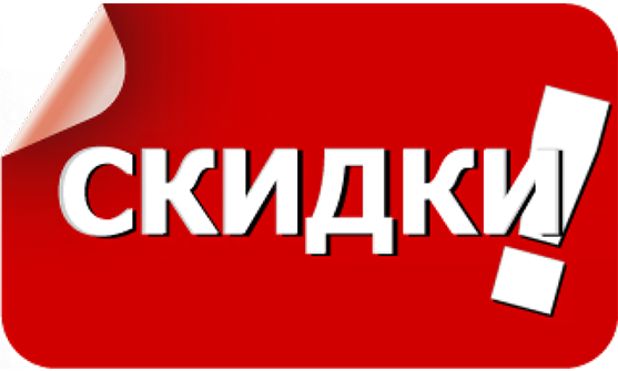 Информация о скидках положительно влияет на конверсию сайта