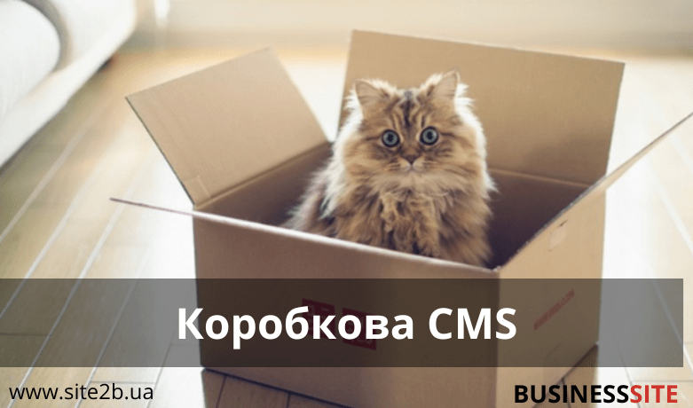 boxed cms site2b ua min  Платформа для створення інтернет-магазину. Як обрати?