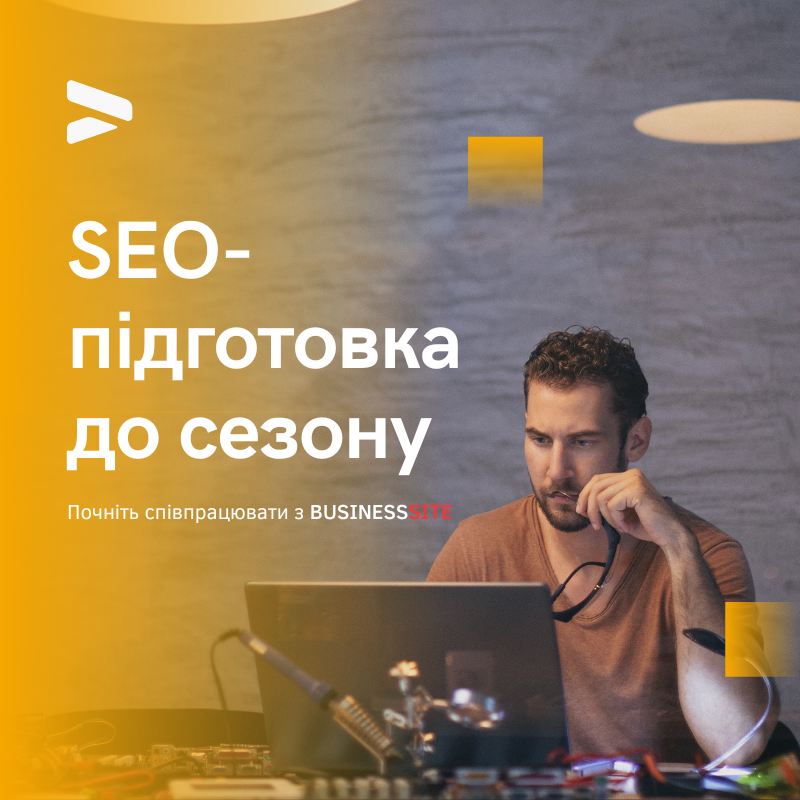 SEO pidgotovka do sezony Як підготувати свій сайт до пікового сезону за допомогою SEO? SEO pidgotovka do sezony Як підготувати свій сайт до пікового сезону за допомогою SEO?